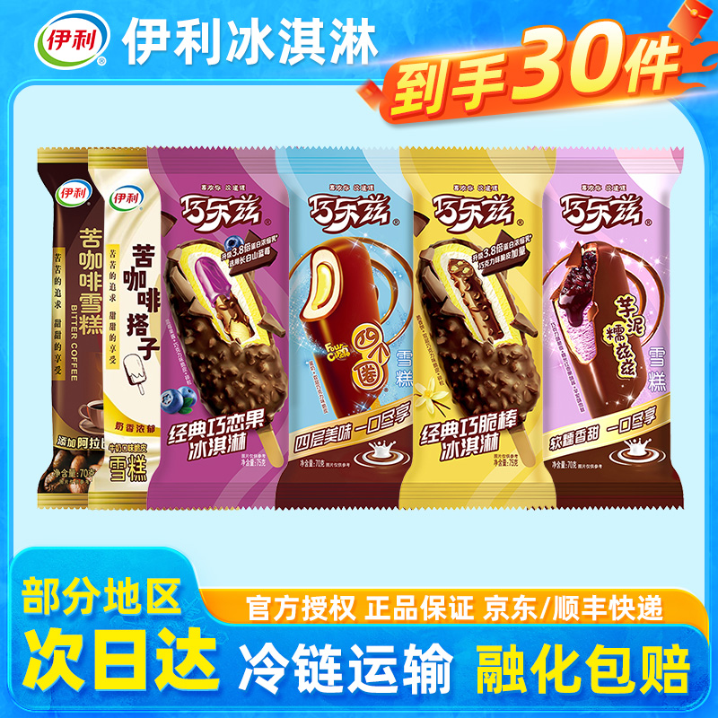 伊利冰淇淋巧乐兹雪糕冰棒整箱