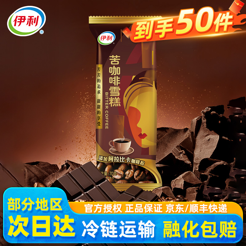 伊利冰淇淋苦咖啡雪糕批发共50支