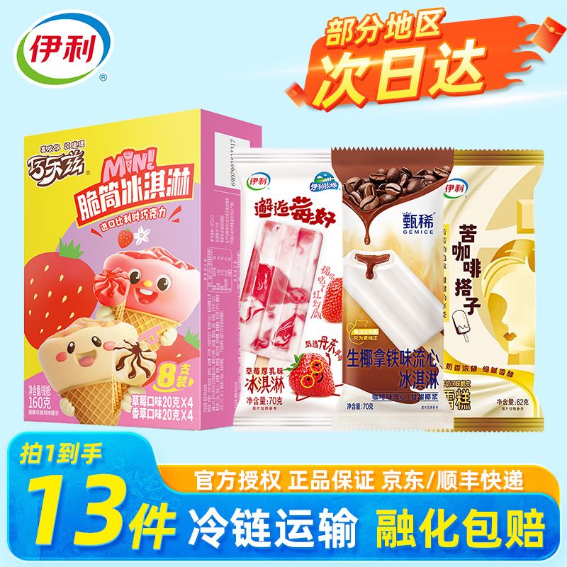 【13件】伊利冰淇淋生椰拿铁巧乐兹脆筒苦咖啡搭子雪糕邂逅莓冷饮