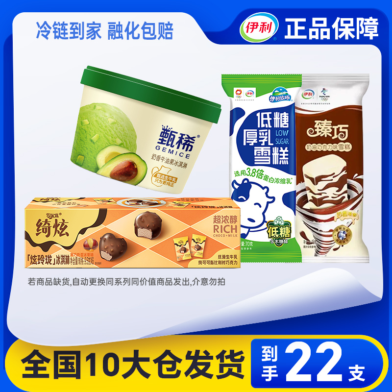 【22支】伊利冰淇淋甄稀杯牛油果雪糕炫玲珑黑巧奶香冰激凌低糖