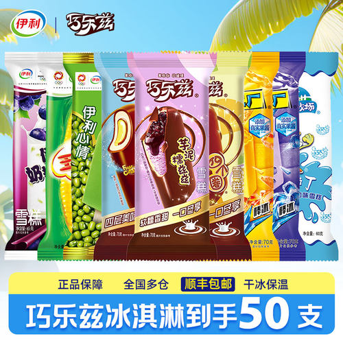 50支伊利冰淇淋巧乐兹雪糕冰激凌