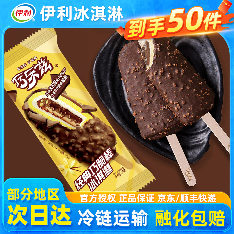 【50支】伊利冰淇淋巧乐兹巧克力味雪糕冰激凌冰棒巧脆棒正品整箱