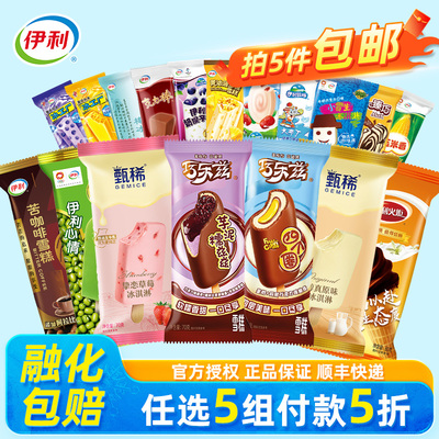 伊利冰淇淋任选5件包邮