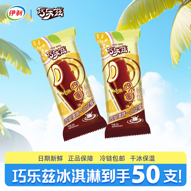 【50支】伊利冰淇淋巧乐兹雪糕四个圈百香果凤梨味冰激凌正品整箱