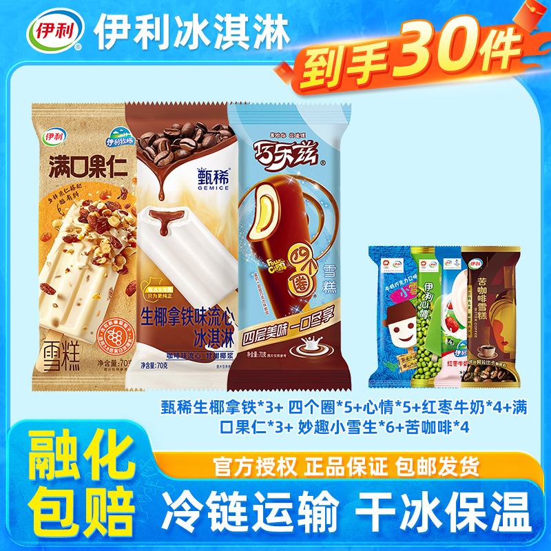伊利冰淇淋甄稀巧乐兹巧克力30支