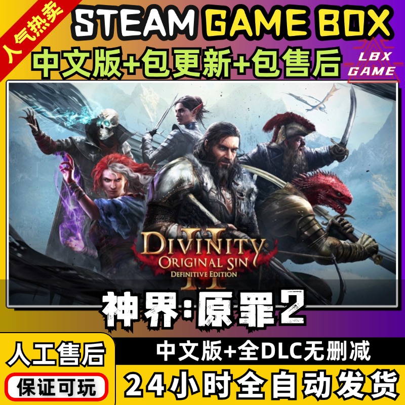 神界原罪2 中文版 送全DLC PC电脑单机游戏免Steam 包更新 Divinity: Original Sin II