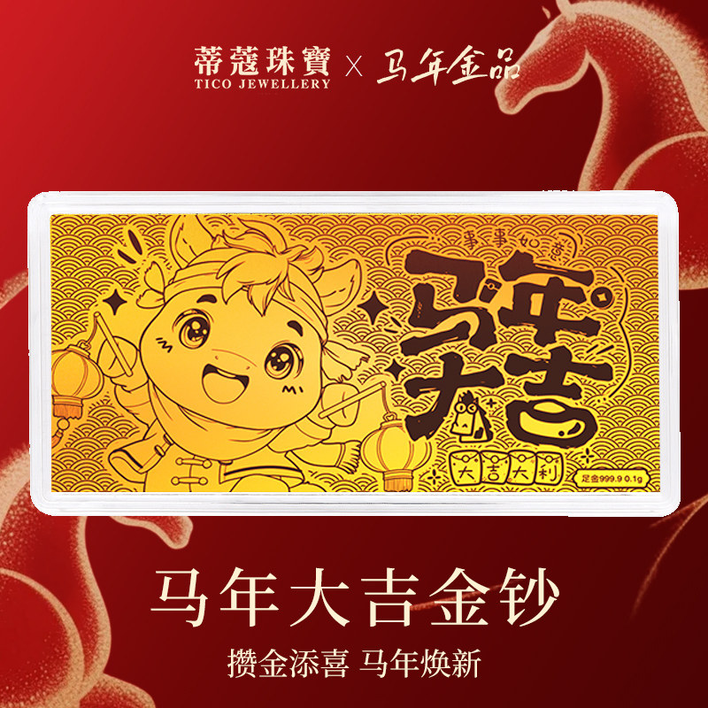蒂蔻珠宝马年大吉黄金金钞生肖马足金金片压岁钱纪念钞本命年礼物