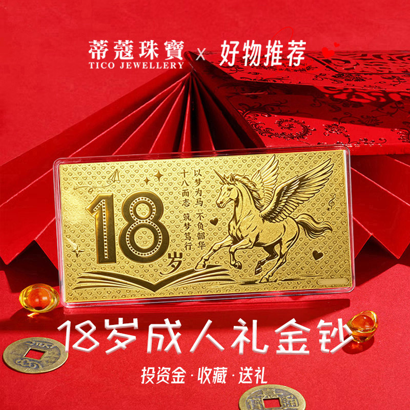 蒂蔻珠宝足金999黄金18岁成人礼金钞收藏祝福生日礼物送孩子考生