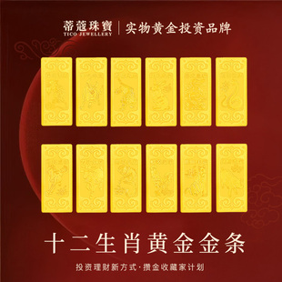 蒂蔻珠宝黄金金条足金999.9十二生肖金条投资理财收藏生日礼物