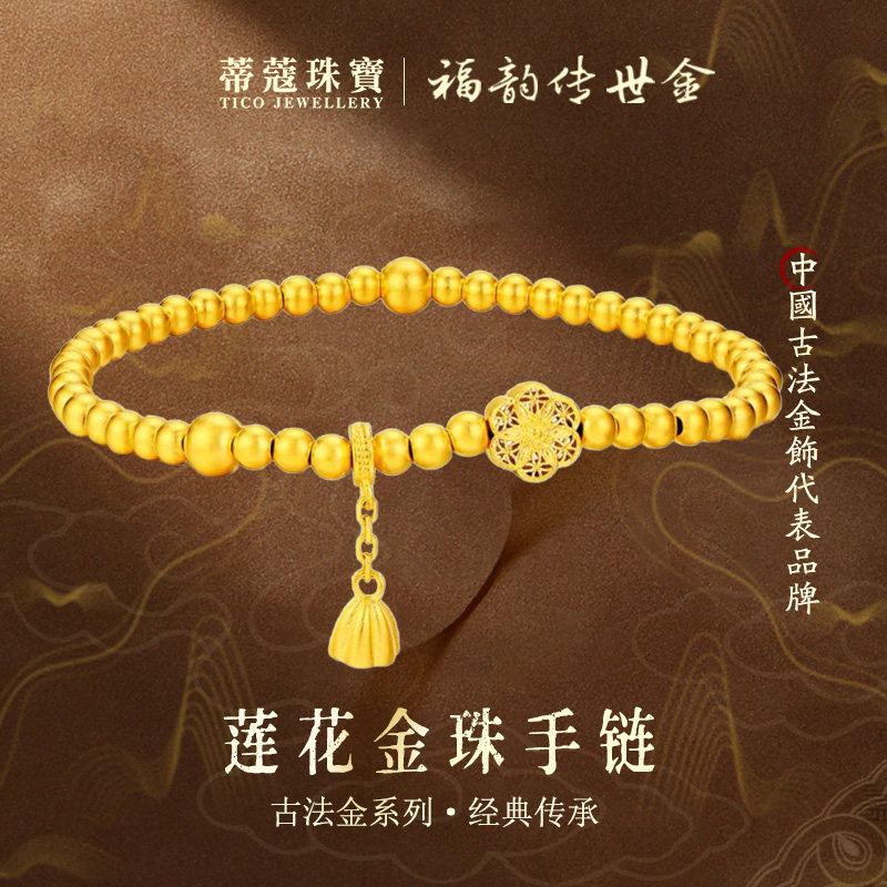 蒂蔻珠宝足金999六相花莲蓬黄金手链古法金珠转运珠手串生日礼物