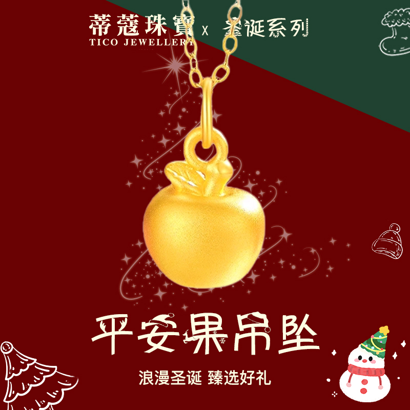 蒂蔻珠宝平安果黄金吊坠苹果黄金项链平安夜礼物送女友圣诞节礼物
