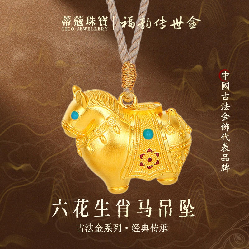蒂蔻珠宝生肖马年古法金黄金吊坠六花生肖马本命年项链生日礼物