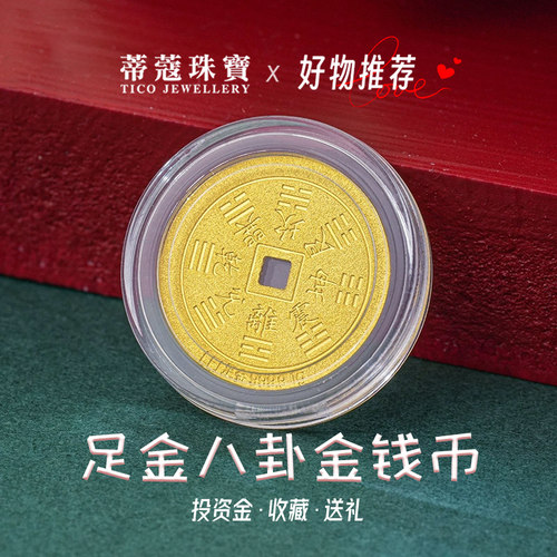 蒂蔻珠宝黄金金币足金999八卦金币圆形实心金币平安扣生日礼物