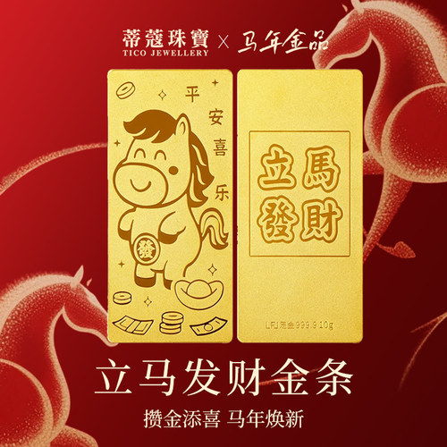 蒂蔻珠宝黄金金条足金9999生肖马金条十二生肖投资金条本命年礼物