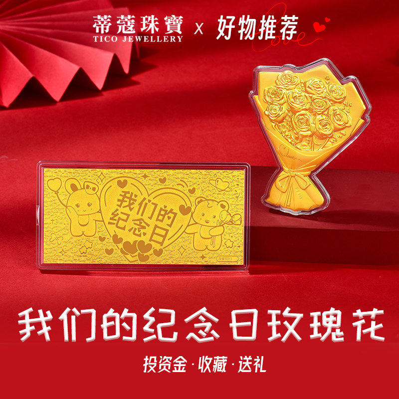 蒂蔻珠宝黄金玫瑰花束足金我们的纪念日金钞金摆件送女友生日礼物