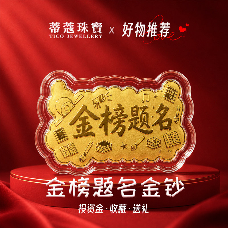 蒂蔻珠宝足金999金榜题名黄金金钞投资收藏考试祝福送学生送小孩