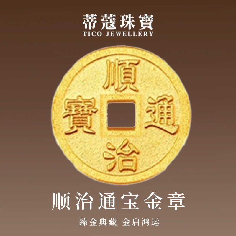 蒂蔻珠宝黄金金章足金999五帝钱币黄金金块压岁钱收藏生日礼物