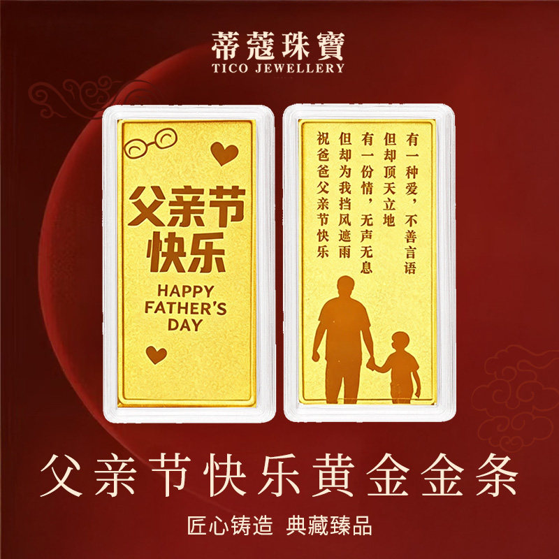 蒂蔻珠宝足金999父亲节快乐金条1g投资收藏节日送礼送老公送爸爸