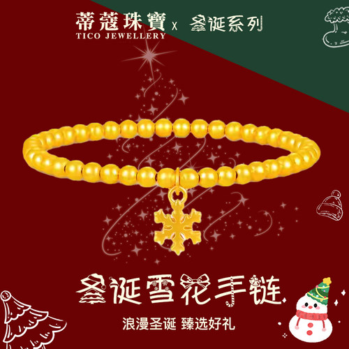 蒂蔻珠宝黄金手链足金雪花转运珠手链圣诞手绳送女友平安夜礼物
