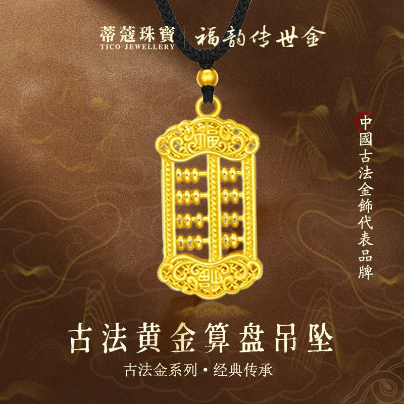 蒂蔻珠宝足金999如意福算盘黄金吊坠古法金算盘项链生日礼物