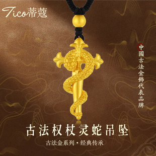 蒂蔻珠宝足金999权杖蛇黄金吊坠古法金生肖蛇本命年项链生日礼物
