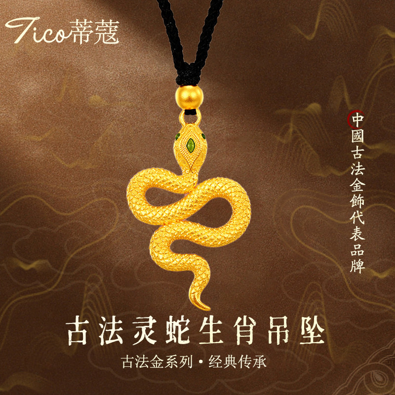 蒂蔻珠宝足金999生肖蛇黄金吊坠蛇年本命年项链灵蛇挂坠生日礼物