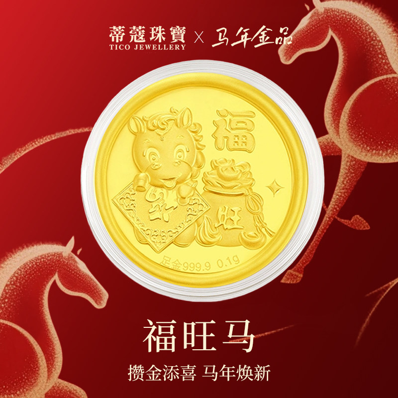 蒂蔻珠宝马年黄金金钞足金金片黄金生肖金章红包马年本命年礼物