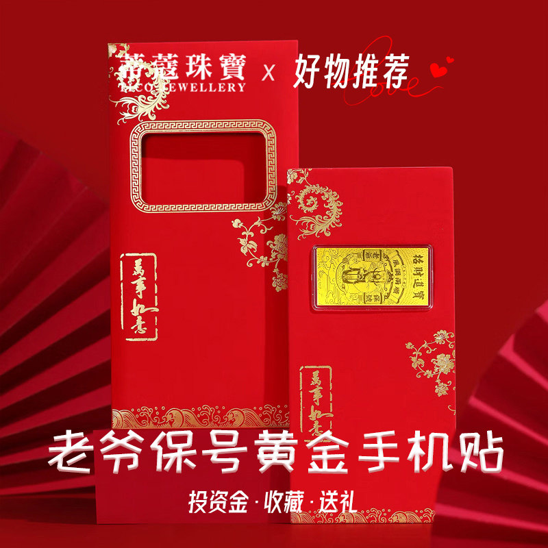 蒂蔻珠宝足金老爷保号黄金手机贴投资收藏生日礼物送女朋友送老婆