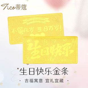 蒂蔻黃金金條足金999.9生日快樂金條投資金條金磚收藏理財禮物