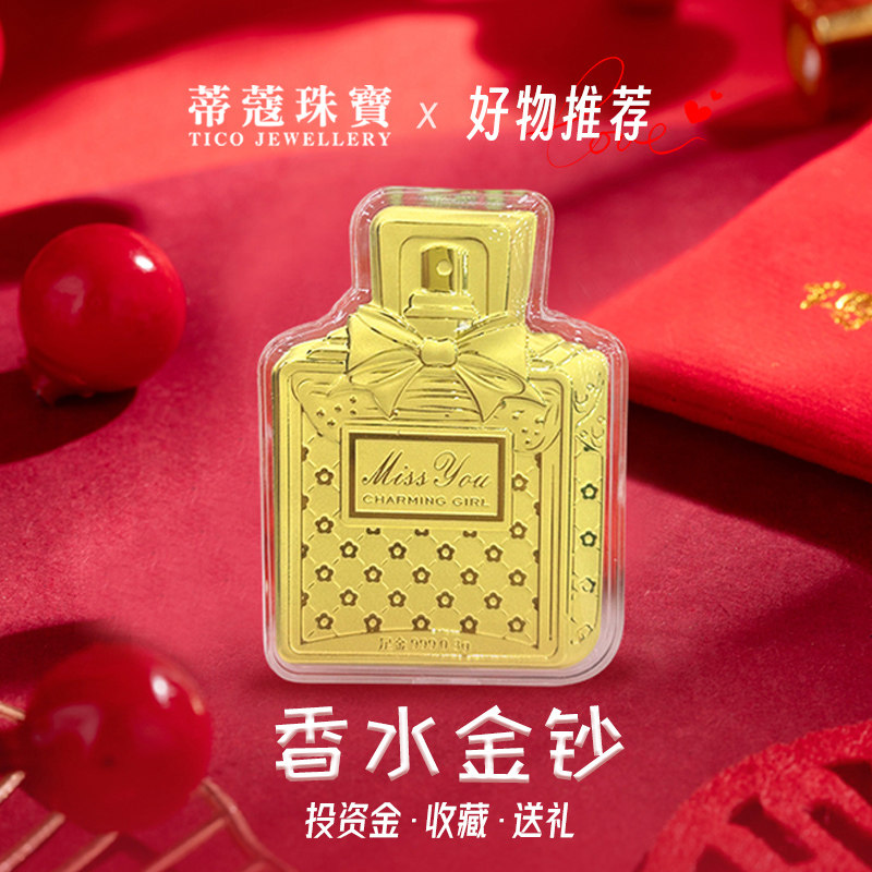 蒂蔻珠宝黄金金钞足金999香水口红金钞摆件送女友老婆生日礼物