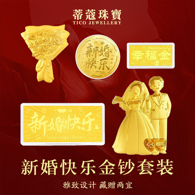 蒂蔻珠宝足金新婚快乐金钞摆件套装结婚纪念日礼物送礼嫁妆新婚礼