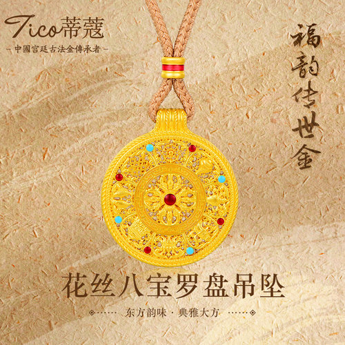蒂蔻珠宝黄金花丝八宝罗盘足金999古法金项链吊坠生日礼物