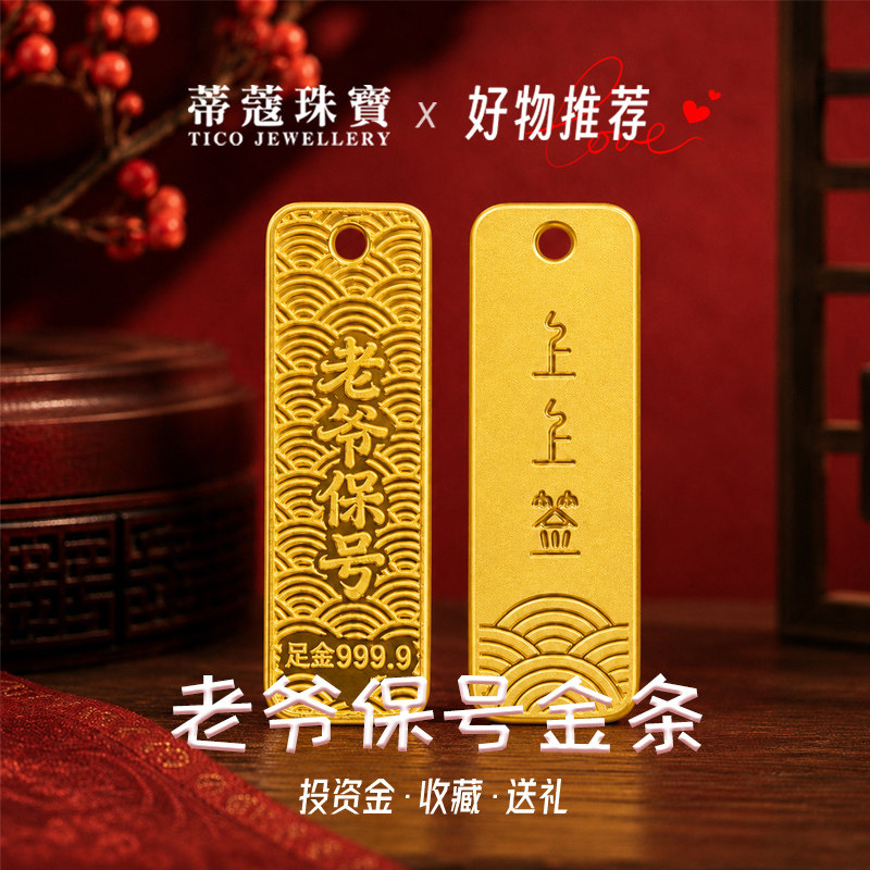 蒂蔻珠宝足金999黄金上上签金条投资收藏商务送礼祝福送女朋友