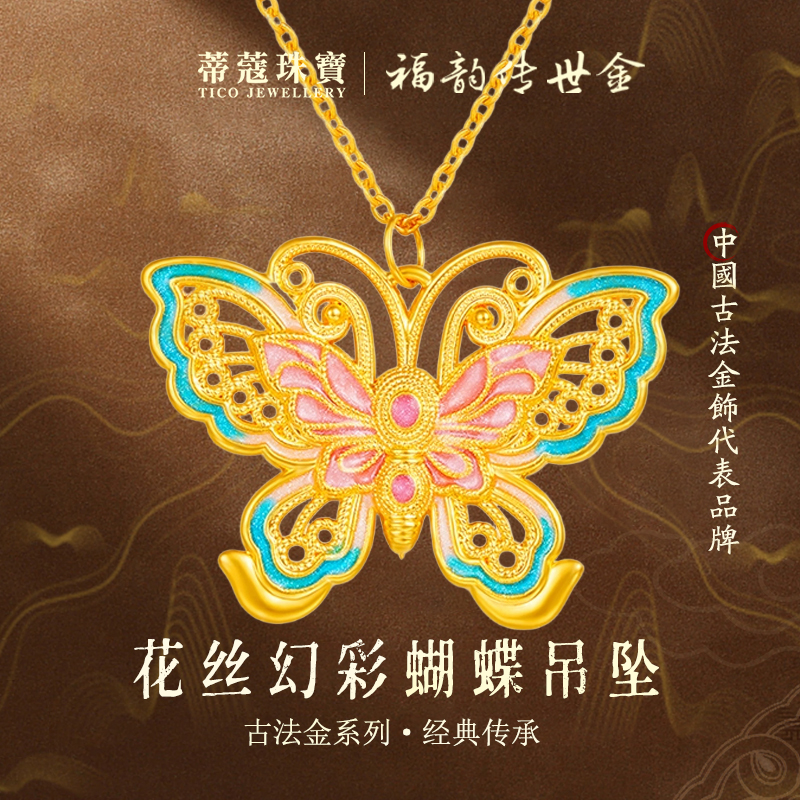 蒂蔻珠宝足金999黄金蝴蝶吊坠花丝珐琅蝴蝶项链送女友生日礼物
