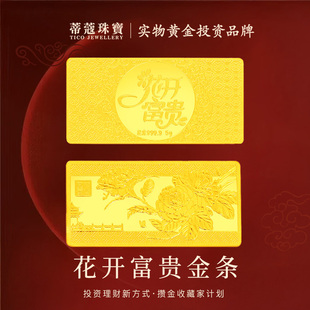 蒂蔻珠宝黄金金条足金999.9花开富贵投资金条收藏投资理财生日礼