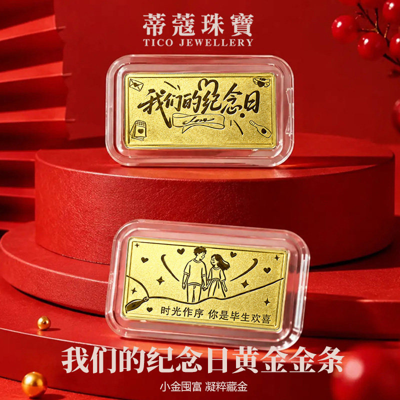 蒂蔻珠宝足金999黄金金条我们的纪念日投资收藏七夕节礼物送女友