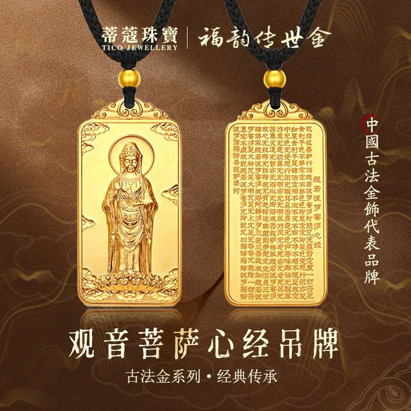 蒂蔻足金古法金般若黄金吊坠