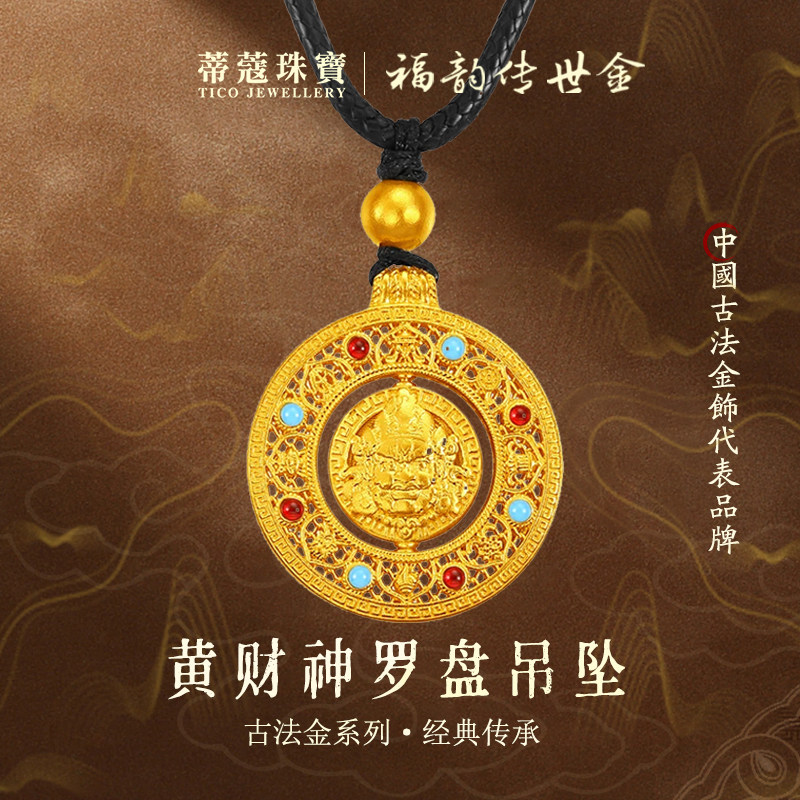 蒂蔻珠宝足金999黄财神罗盘黄金吊坠八宝罗盘古法金项链生日礼物