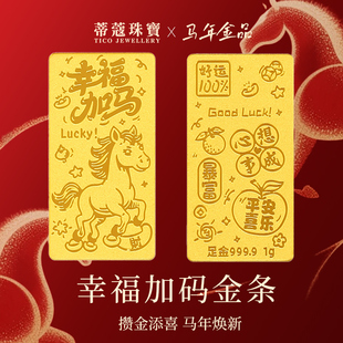 蒂蔻珠宝马年金条黄金金条足金999.9生肖马投资金条本命年礼物