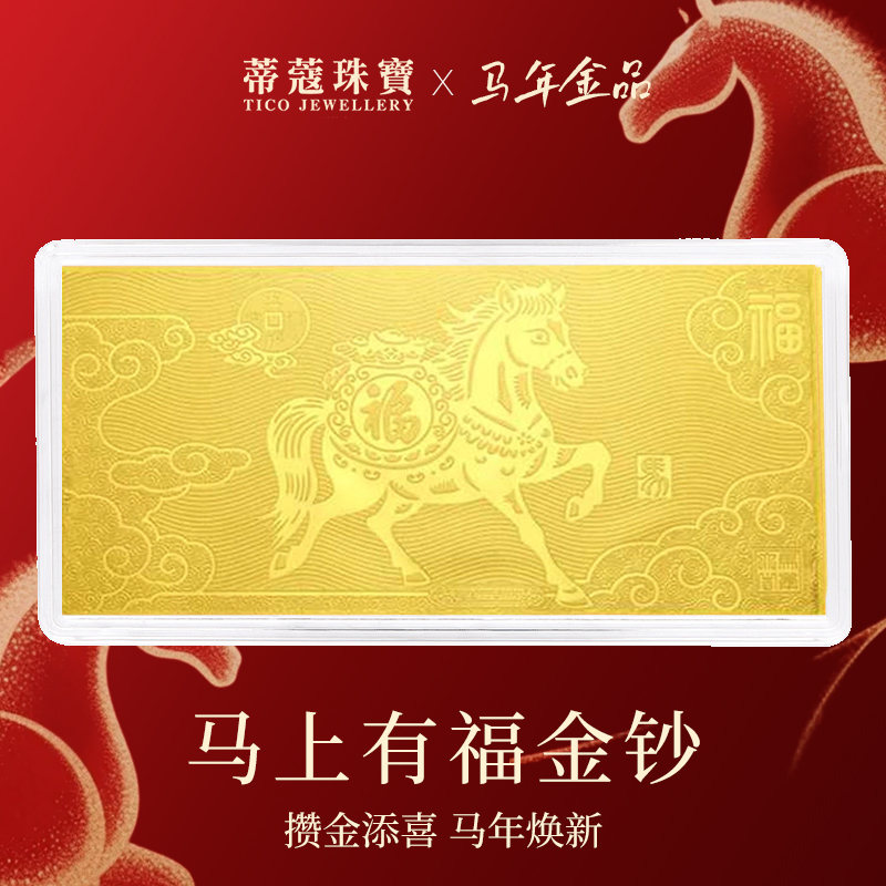 蒂蔻珠宝黄金金钞生肖马金片金钞纪念钞新年贺岁本命年礼物