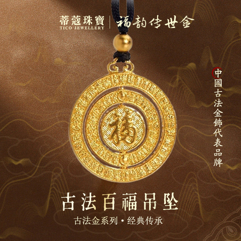 蒂蔻珠宝时来运转足金999百福黄金吊坠古法金福字平安扣项链