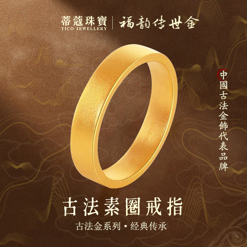 蒂蔻珠宝黄金戒指男女款足金古法实心素圈戒指婚嫁对戒生日礼物