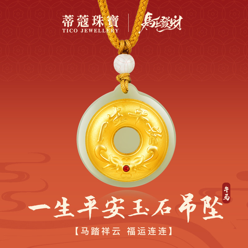 蒂蔻珠宝黄金吊坠一生平安金镶玉和田玉项链本命年生日礼物