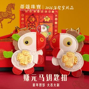 蒂蔻珠宝赚元马黄金钥匙扣生肖马黄金礼品投资金收藏企业商务送礼