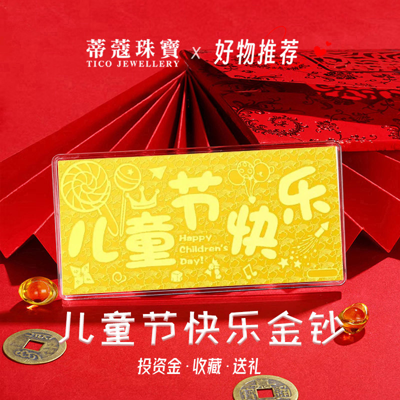 蒂蔻珠宝足金黄金儿童节快乐金钞投资收藏节日礼物送小孩送女朋友