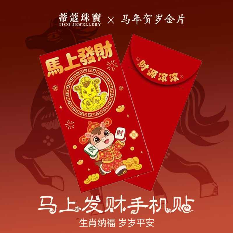 蒂蔻珠宝马年黄金手机贴生肖马挂件红包压岁钱马年本命年礼物,黄金,定价金条/金币/金章,淘宝优惠券,粉丝福利购,淘宝优惠卷