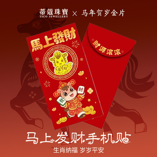 蒂蔻珠宝马年黄金手机贴生肖马挂件红包压岁钱马年本命年礼物