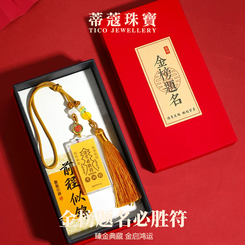 蒂蔻珠宝足金999黄金金榜题名手机贴投资收藏送孩子送中高考生