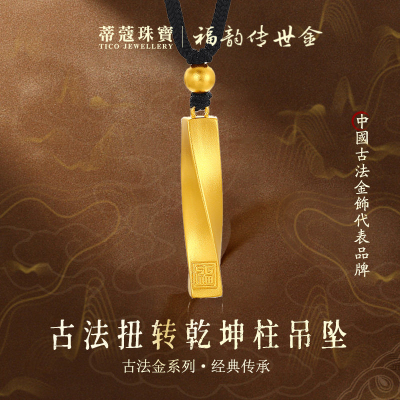 蒂蔻珠宝扭转乾坤柱足金999黄金吊坠福字古法金项链生日礼物