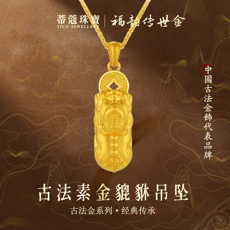 蒂蔻珠宝足金999貔貅黄金吊坠古法金招财貔貅项链挂坠生日礼物